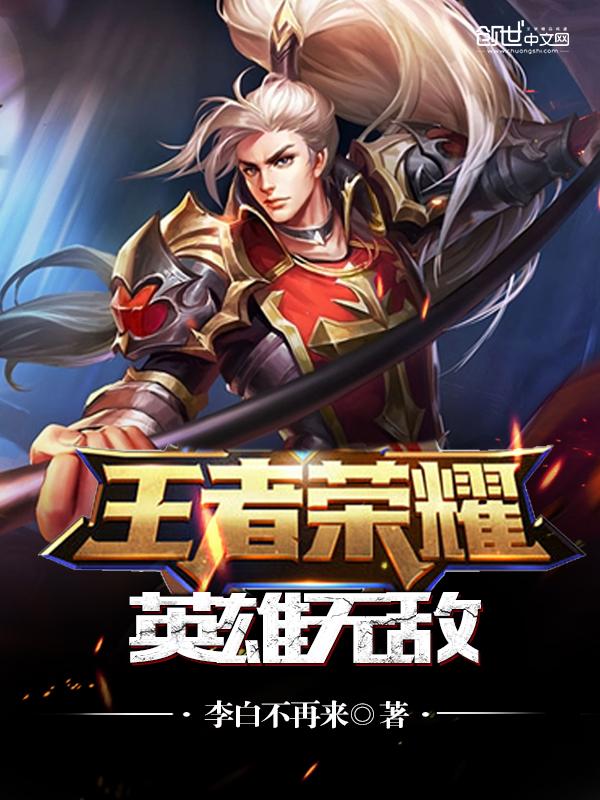 王者荣耀之王者无敌系统