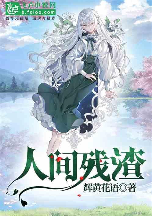人间残渣真结局攻略