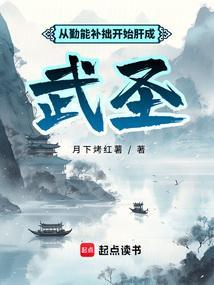 勤能补拙是啥意思