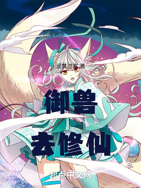 御兽修仙录百度百科