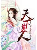 天下美人收集图鉴