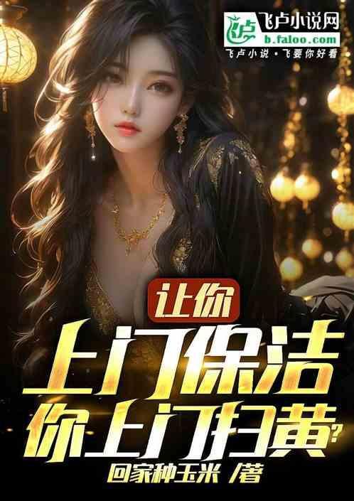 上门保洁有服务吗