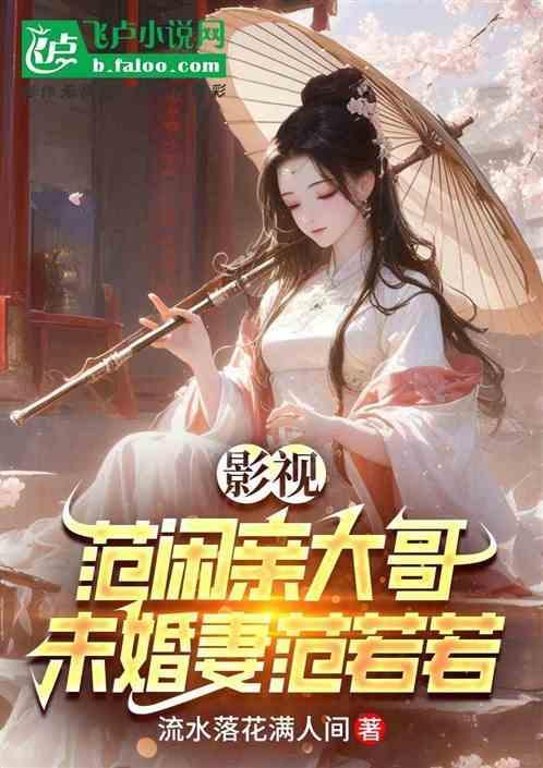 范闲 范若若结局
