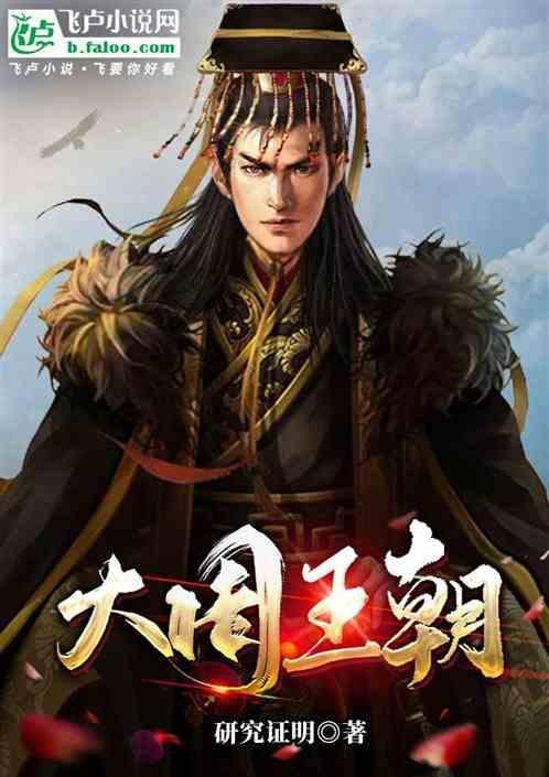 大周王朝一共统治多少年