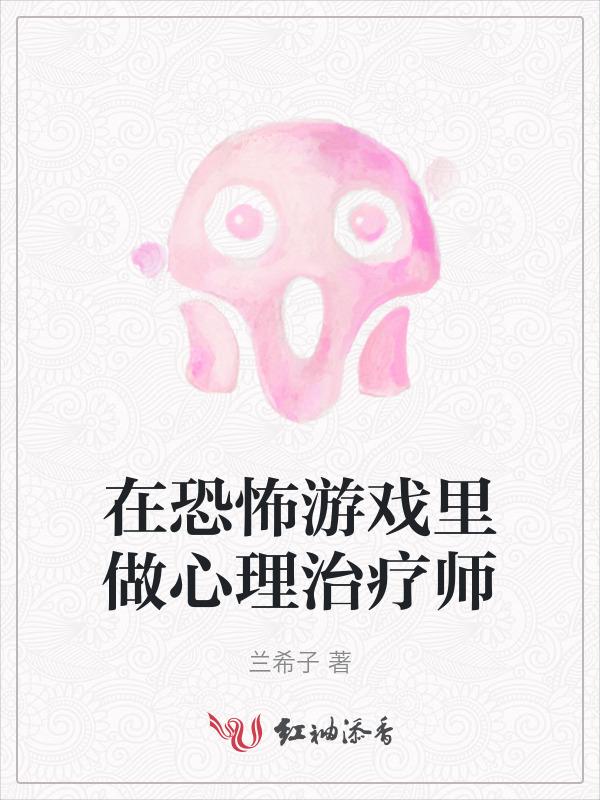 在恐怖游戏里做最6主播