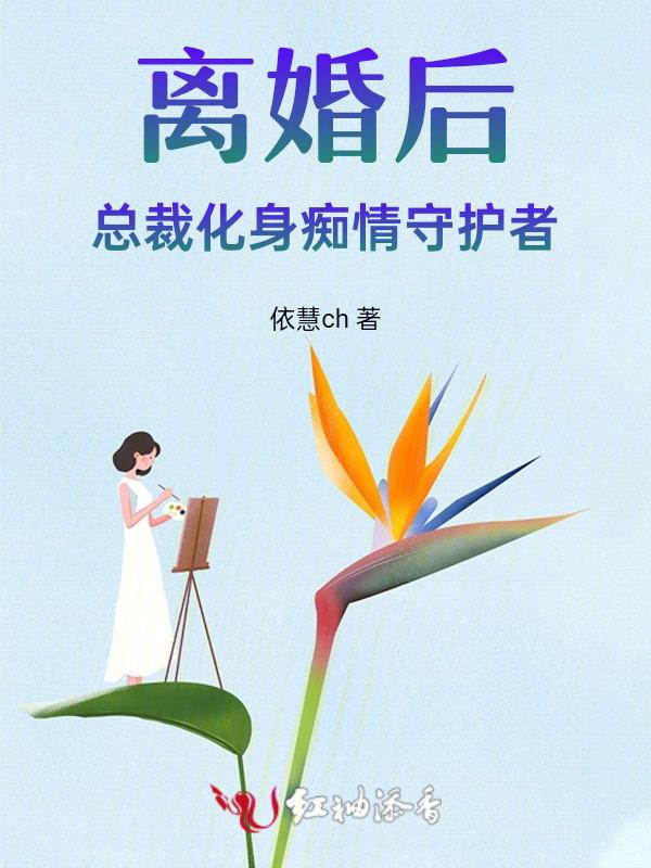 离婚后总裁他后悔了