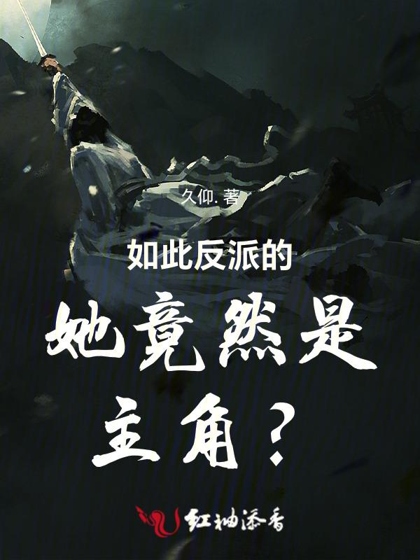 反派你如此美丽