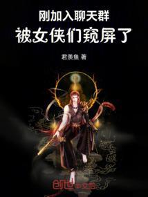 加入聊天群的我被当成高人txt