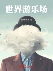 甜瓜世界游乐场