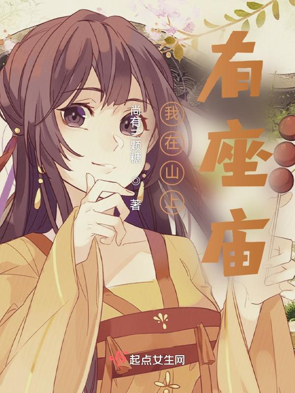 山里有座庙庙里