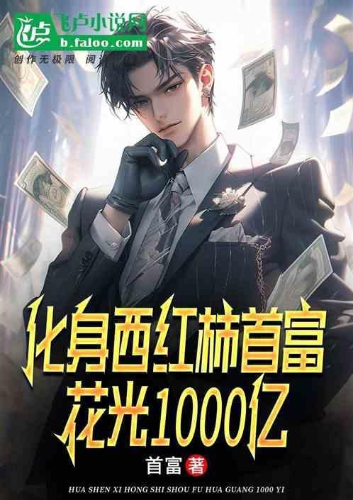 西红柿首富最后有没有拿到300亿
