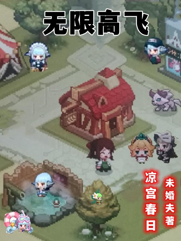 无限飞升在无限