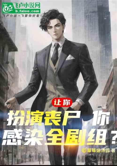 让你扮演丧尸