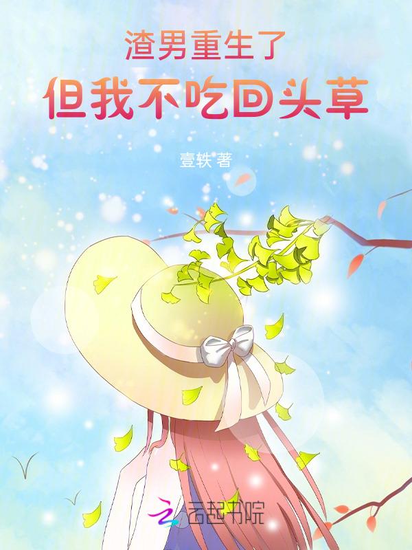 渣男重生后悔的