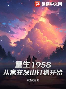 重生1958从窝在深山打猎开始百科