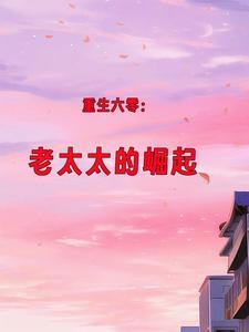 重生六零老太太的崛起短剧免费观看