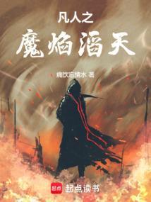 凡人修仙传之第二魔神