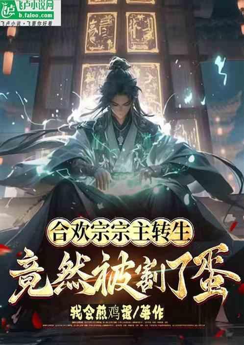 合欢宗的女主修