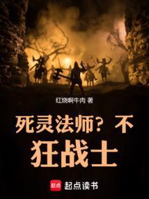 狂战士和死灵法师哪个好