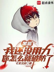 黑篮我还没用力你怎么就破防了在线阅读