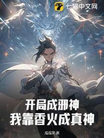 开局成了