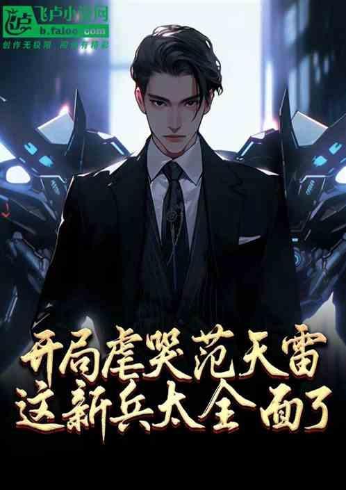 特种兵开局狂揍范天雷暴击十万倍奖励