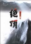 绝顶遥知有隐君餐芝种术麝为群