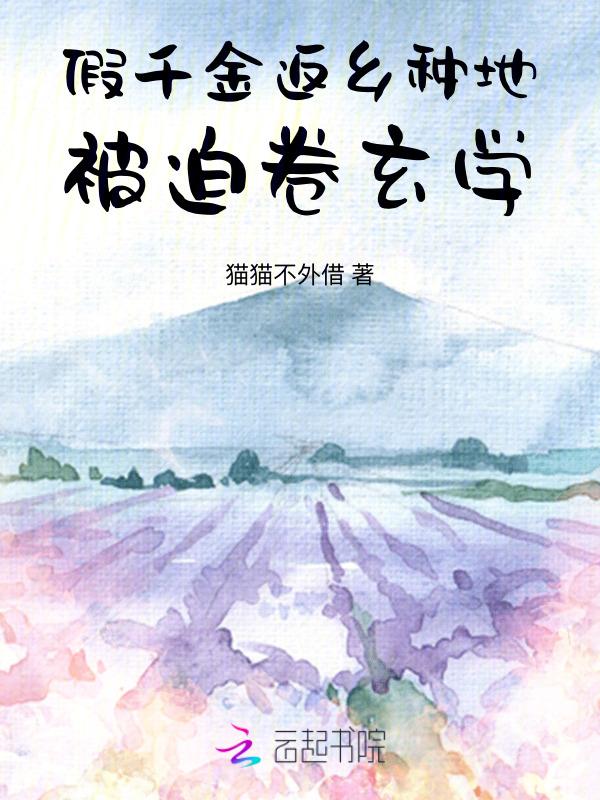 假千金她回家种田了来来走走