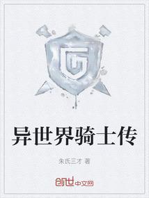 异界骑士在线观看