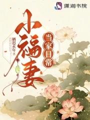 小福妻当家日常 栖迟永年