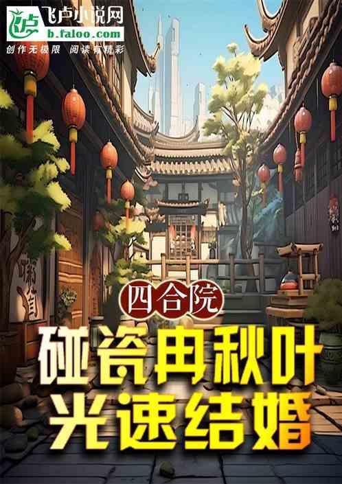 情满四合院里冉老师最后去哪了
