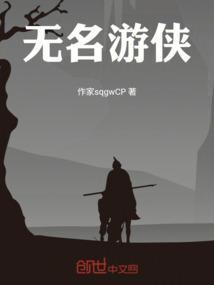 无名游侠歌曲免费听