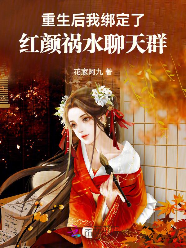 重生后我成了红颜祸水免费阅读