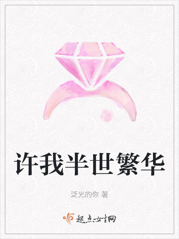 许你半世浮华