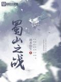 蜀山战士