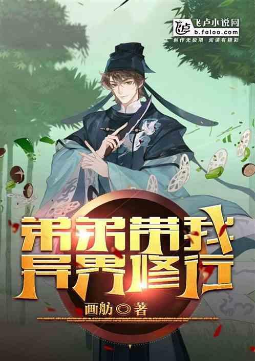 带个弟弟来种田