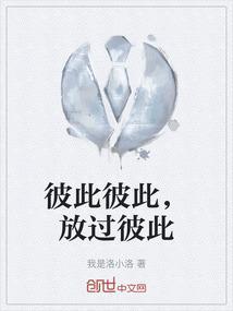 彼此放过是什么意思