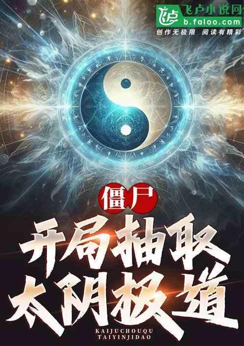 开局选僵尸