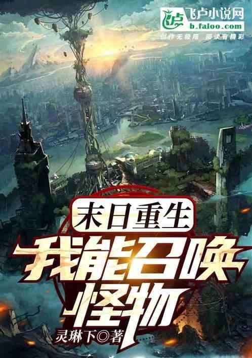 末世我能召唤神兽