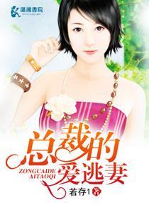 总裁爱妻逃婚记免费阅读l