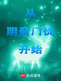 从阴癸门徒开始QQ