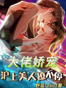 大佬宠妻上天全文免费阅读