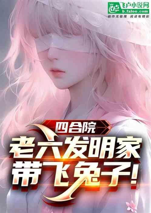 四合院老六发明家带飞兔子叫什么名字