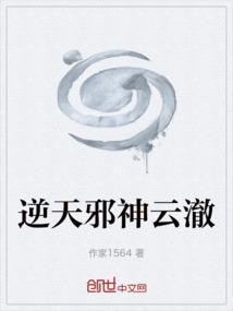逆天邪神云澈什么时候突破神主