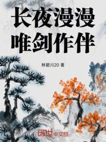 长夜漫漫与剑为伴