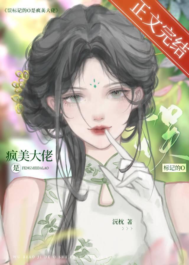 被标记后a竟成了o浅无心