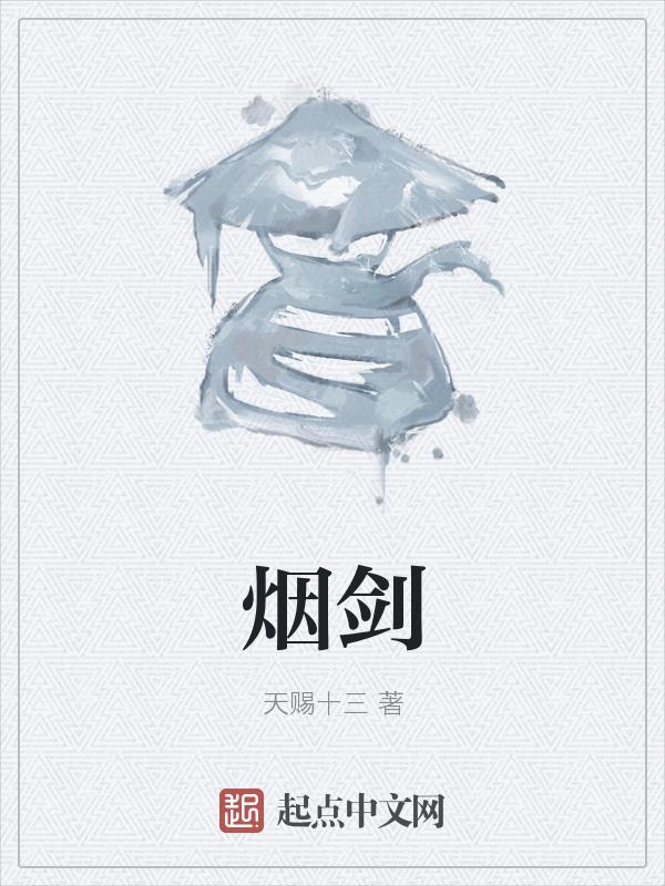 九州名剑如烟剑