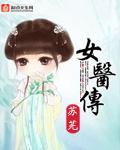 女医传奇叶凌然结局