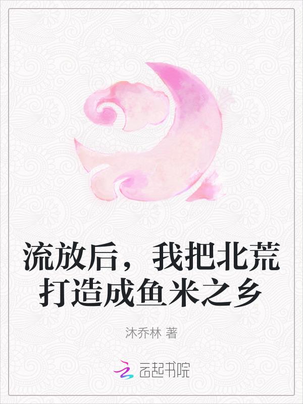 我被流放去种地