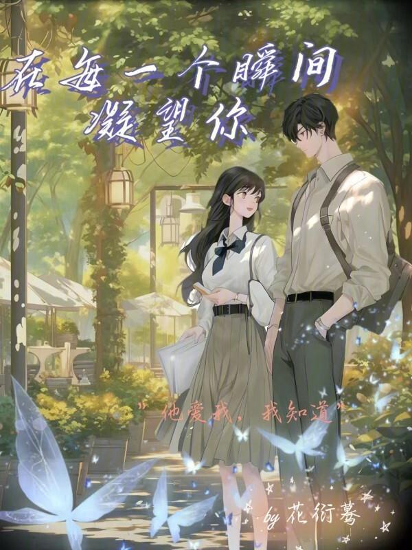 每一个瞬间都弥足珍贵